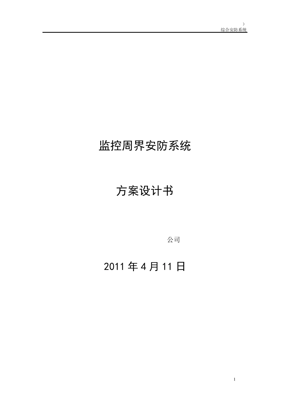 周界监控技术方案_第1页