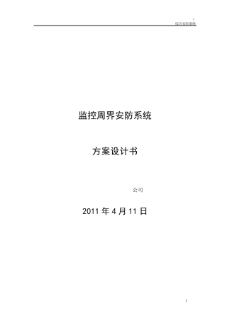 周界监控技术方案