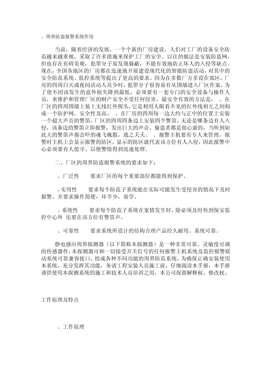 周界防盗报警系统作用_第1页