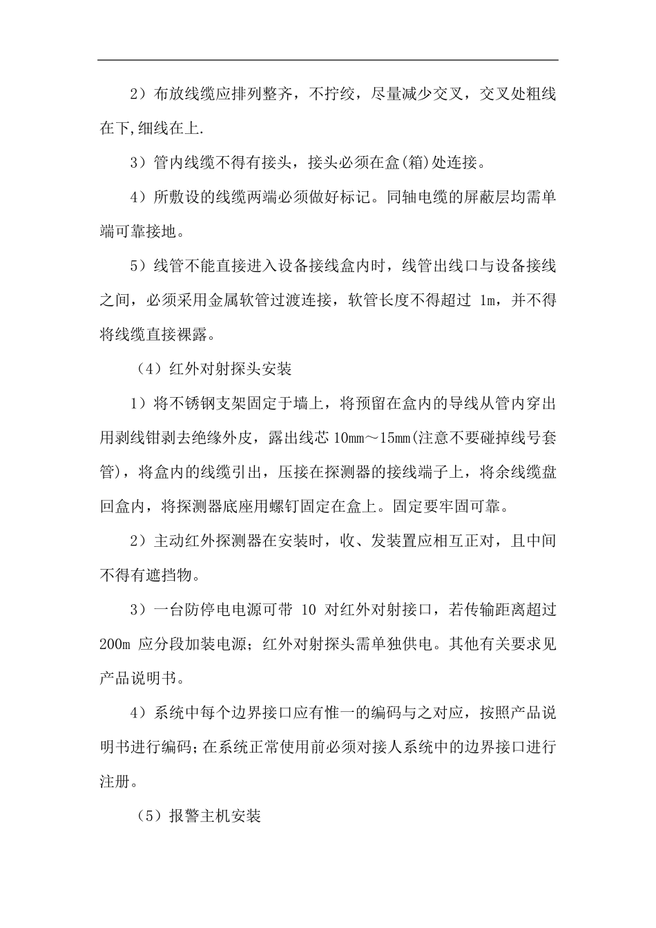 周界防盗报警系统施工组织设计方案_第2页