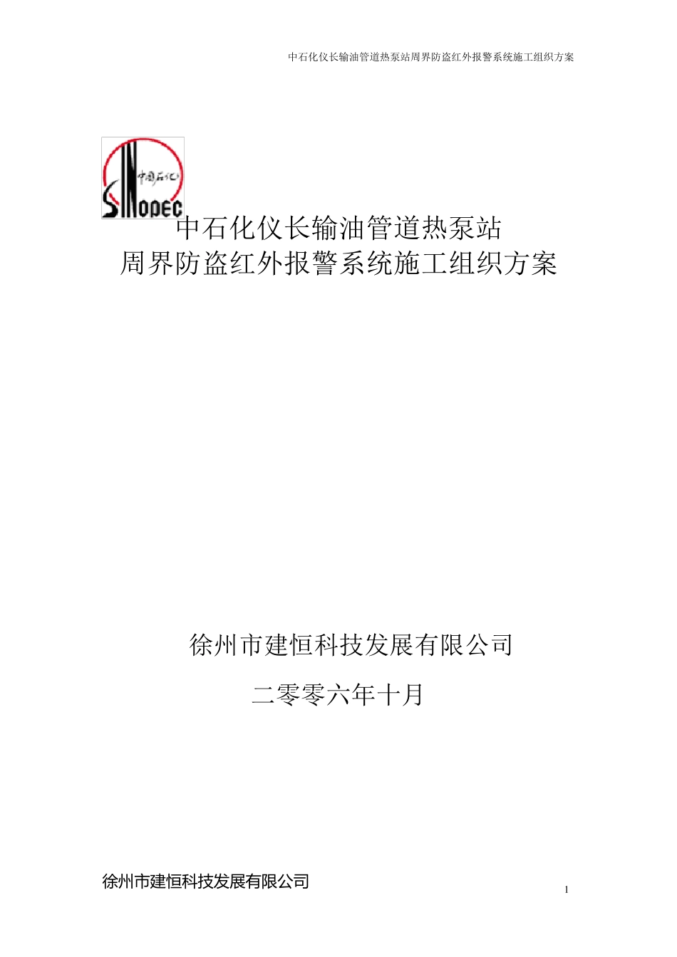 周界防盗报警系统项目施工组织方案_第1页