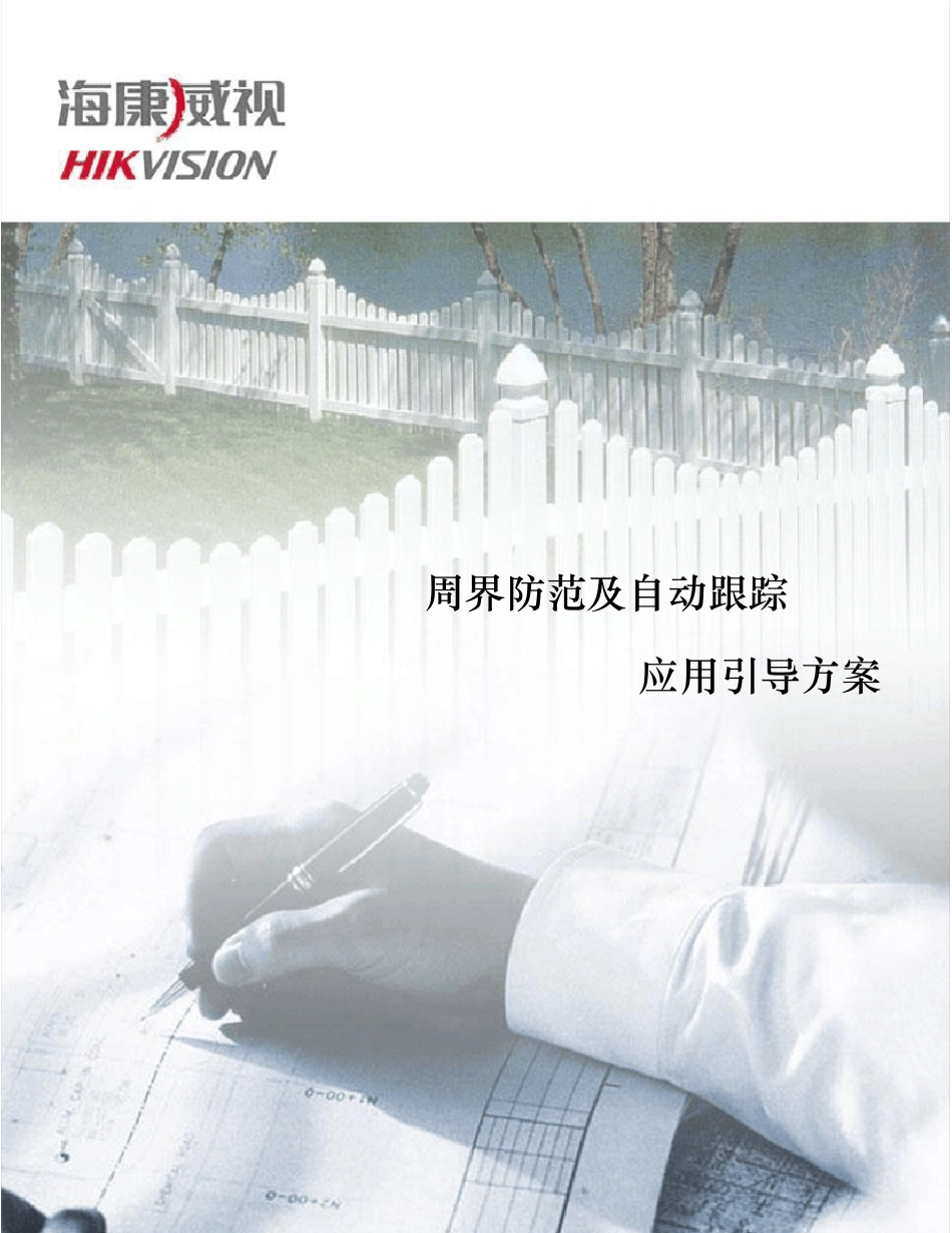 周界防范及自动跟踪系统应用方案V1.0(海康)_第1页
