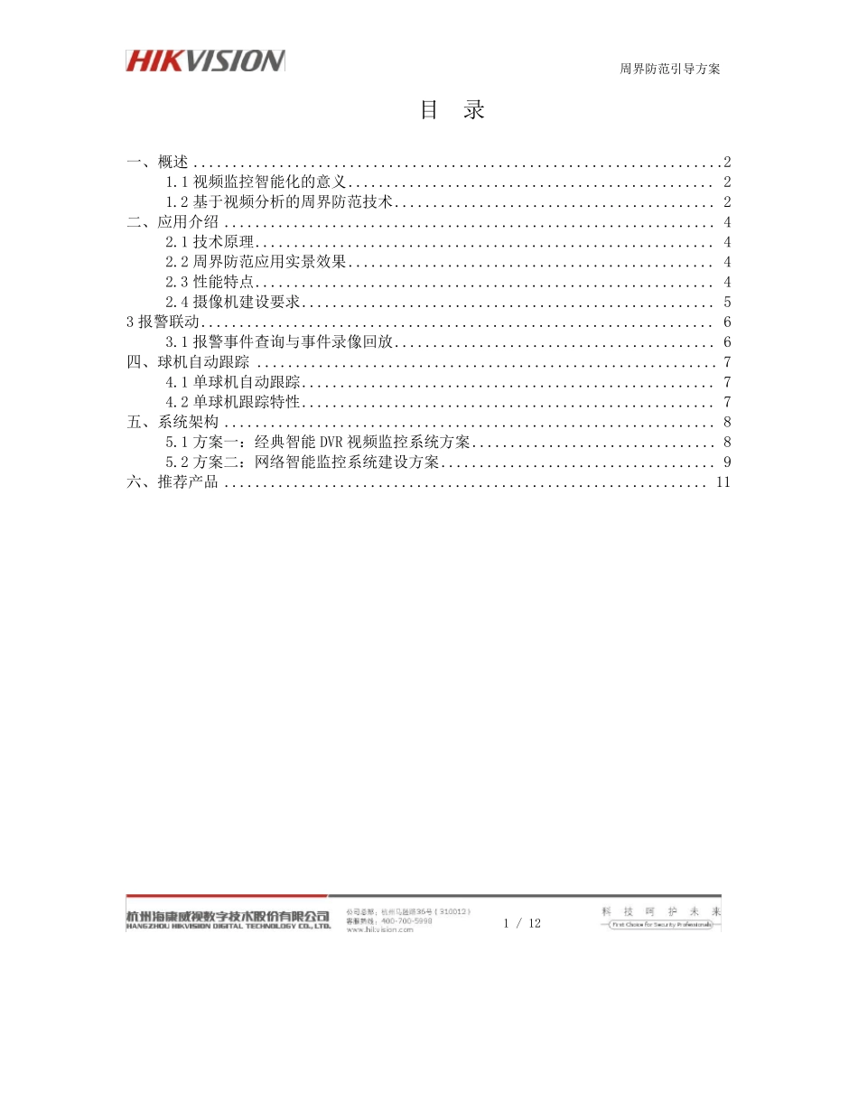 周界防范及自动跟踪系统应用方案V1.0(海康)_第2页