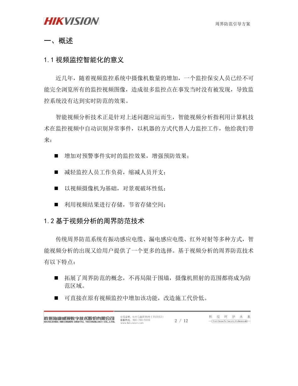 周界防范及自动跟踪系统应用方案V1.0(海康)_第3页