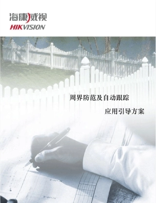 周界防范及自动跟踪系统应用方案V1.0(海康)