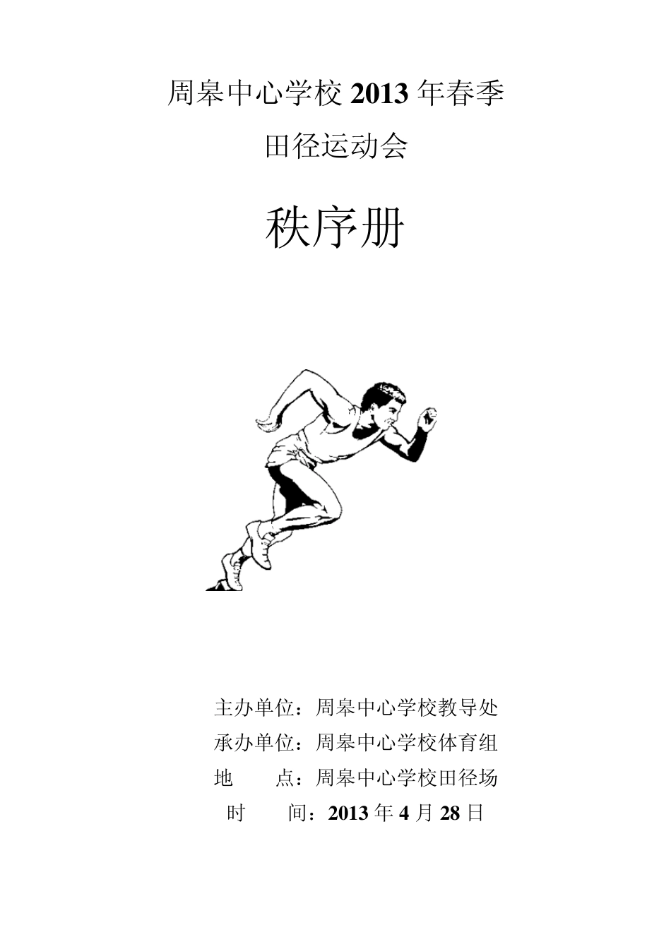 周皋中心学校运动会秩序册_第1页