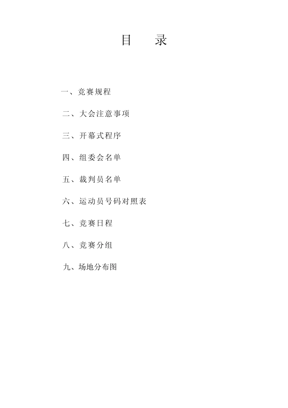 周皋中心学校运动会秩序册_第2页