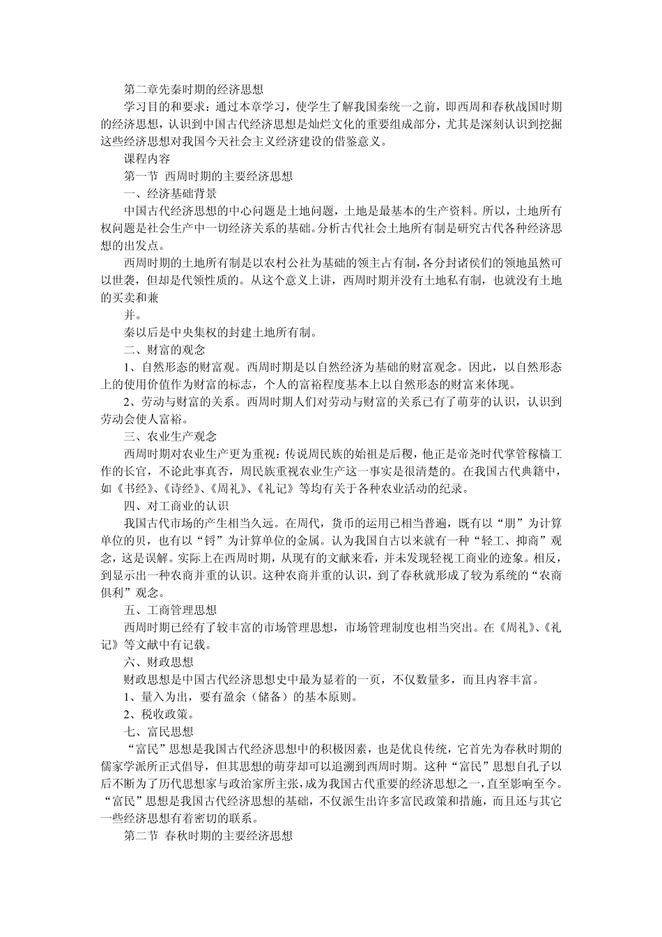 周秦两汉经济思想史_第1页