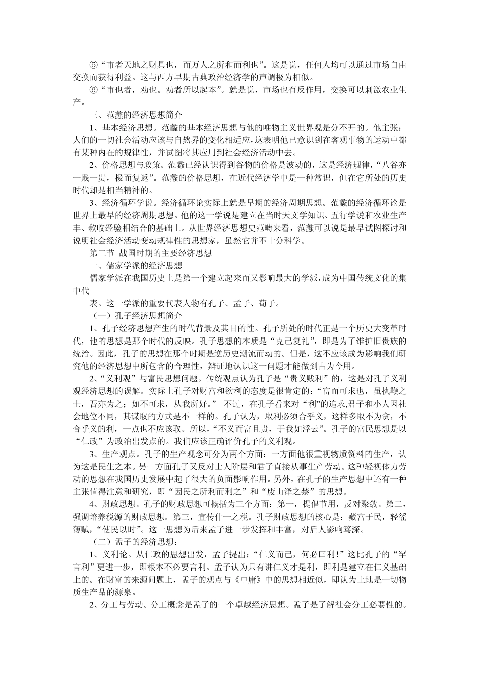 周秦两汉经济思想史_第3页