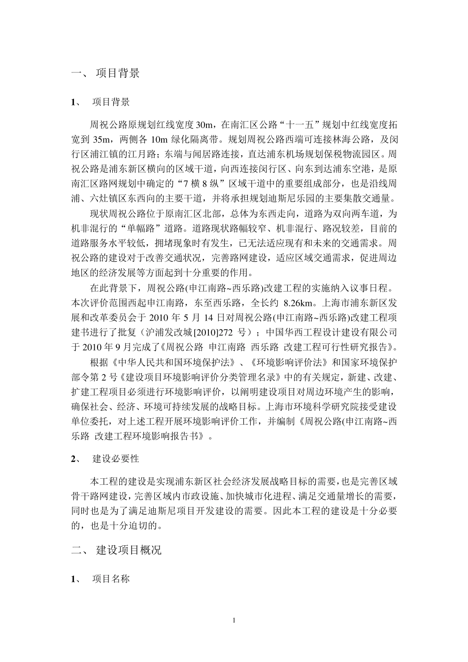 周祝公路(申江南路~西乐路)改建工程环境影响报告书简本_第2页