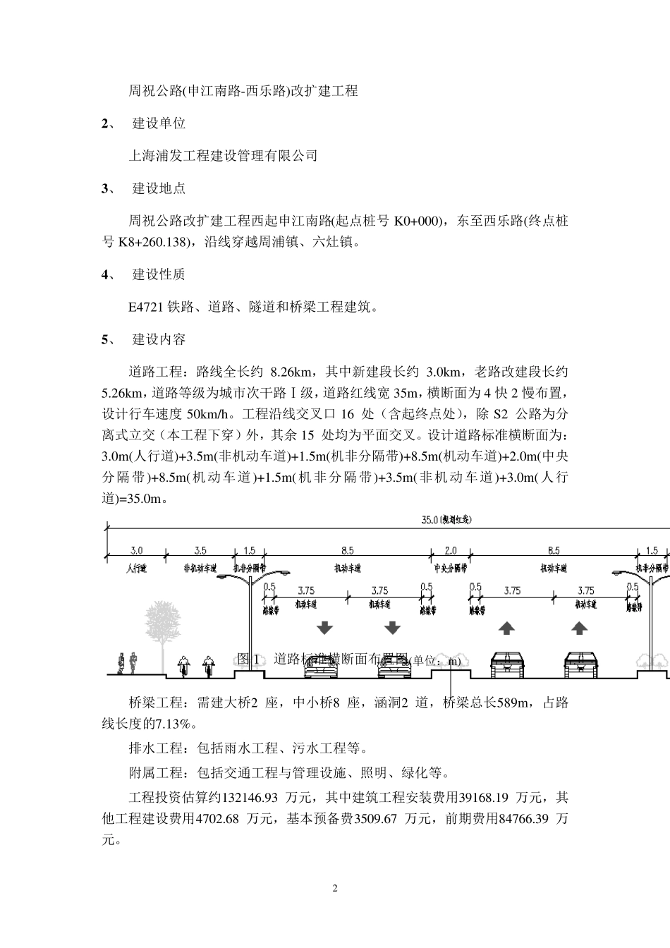 周祝公路(申江南路~西乐路)改建工程环境影响报告书简本_第3页