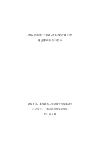 周祝公路(申江南路~西乐路)改建工程环境影响报告书简本