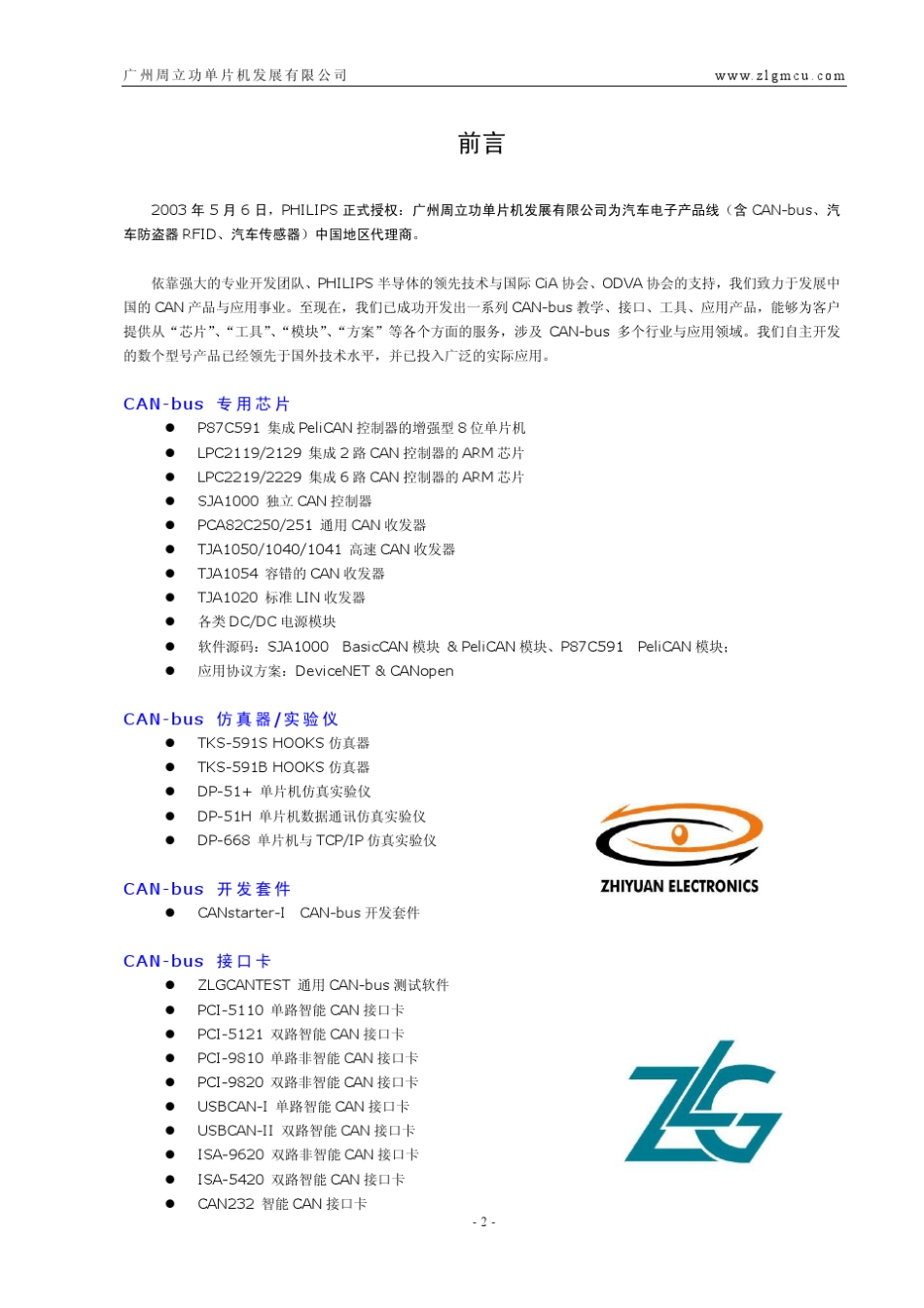 周立功CAN总线设计详解工具_第2页