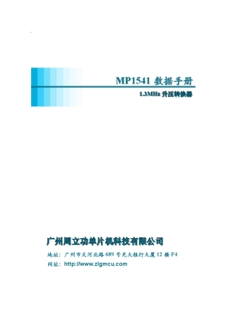 周立功单片机MP1541数据手册V1.00