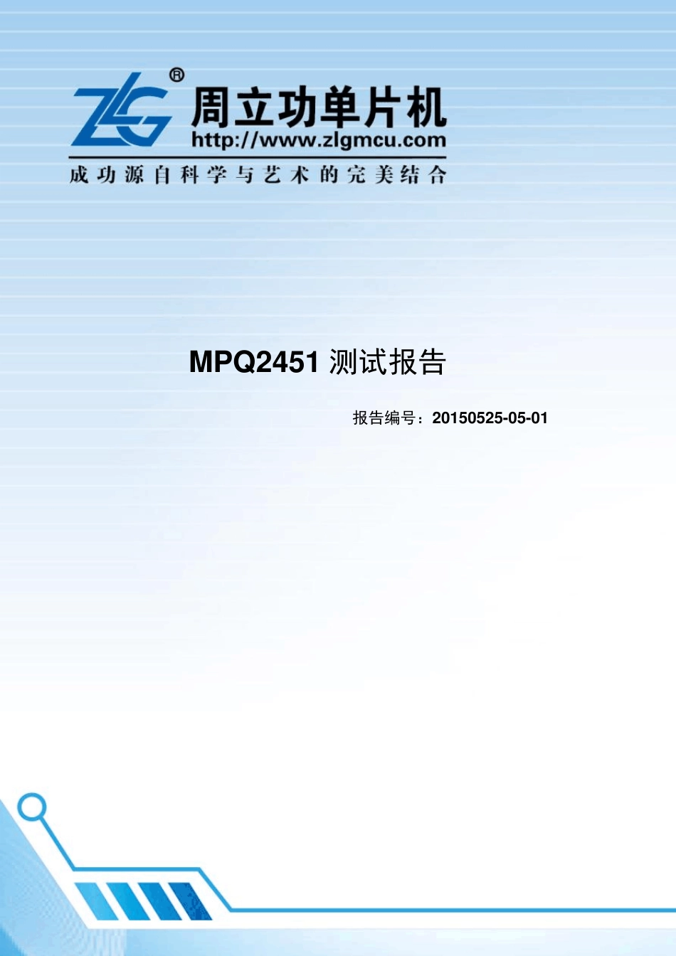 周立功单片机MPQ2451电源芯片功能测试报告(in536out3.3科达嘉27μH)_第1页