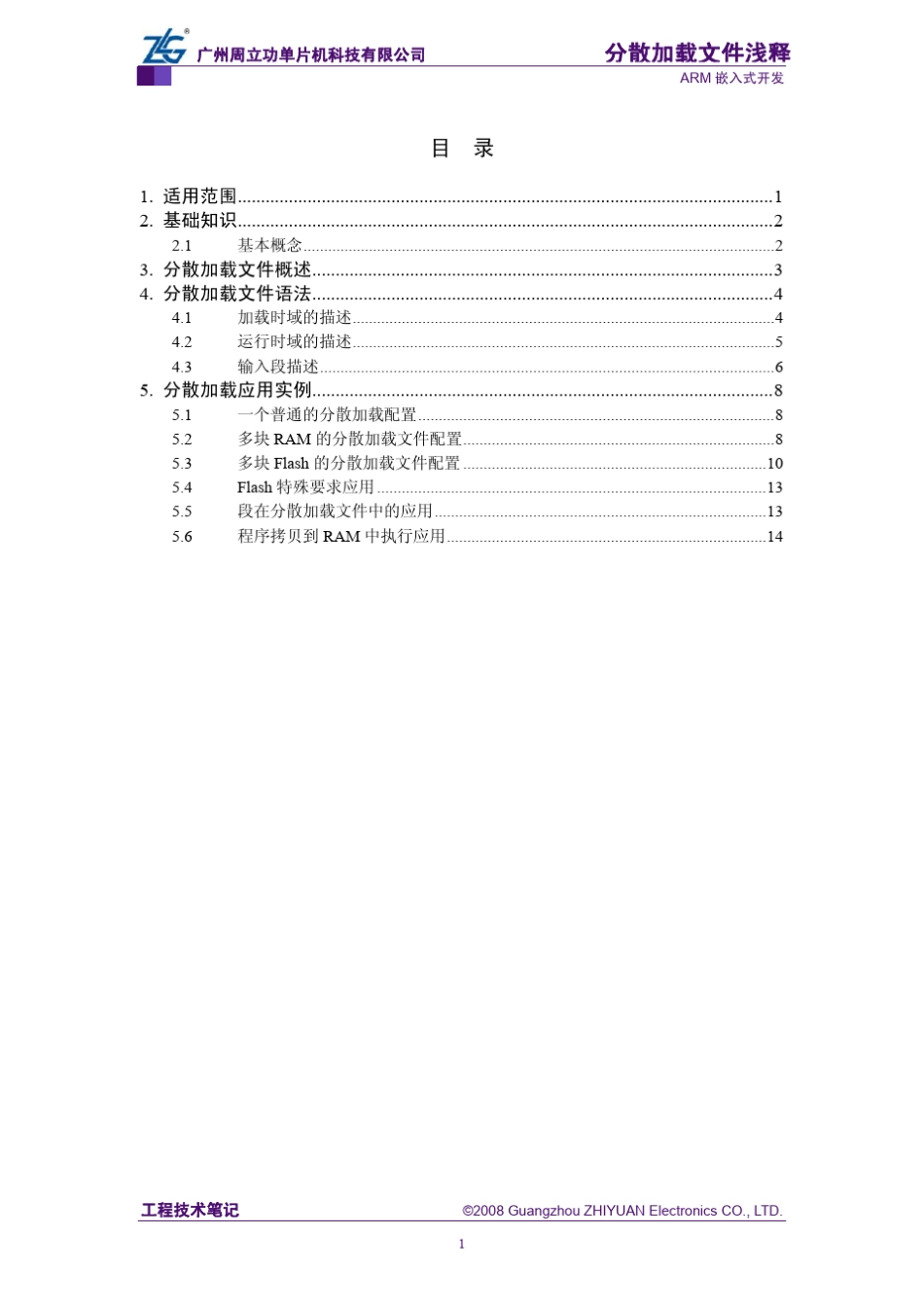 周立功单片机：分散加载文件浅释_第2页