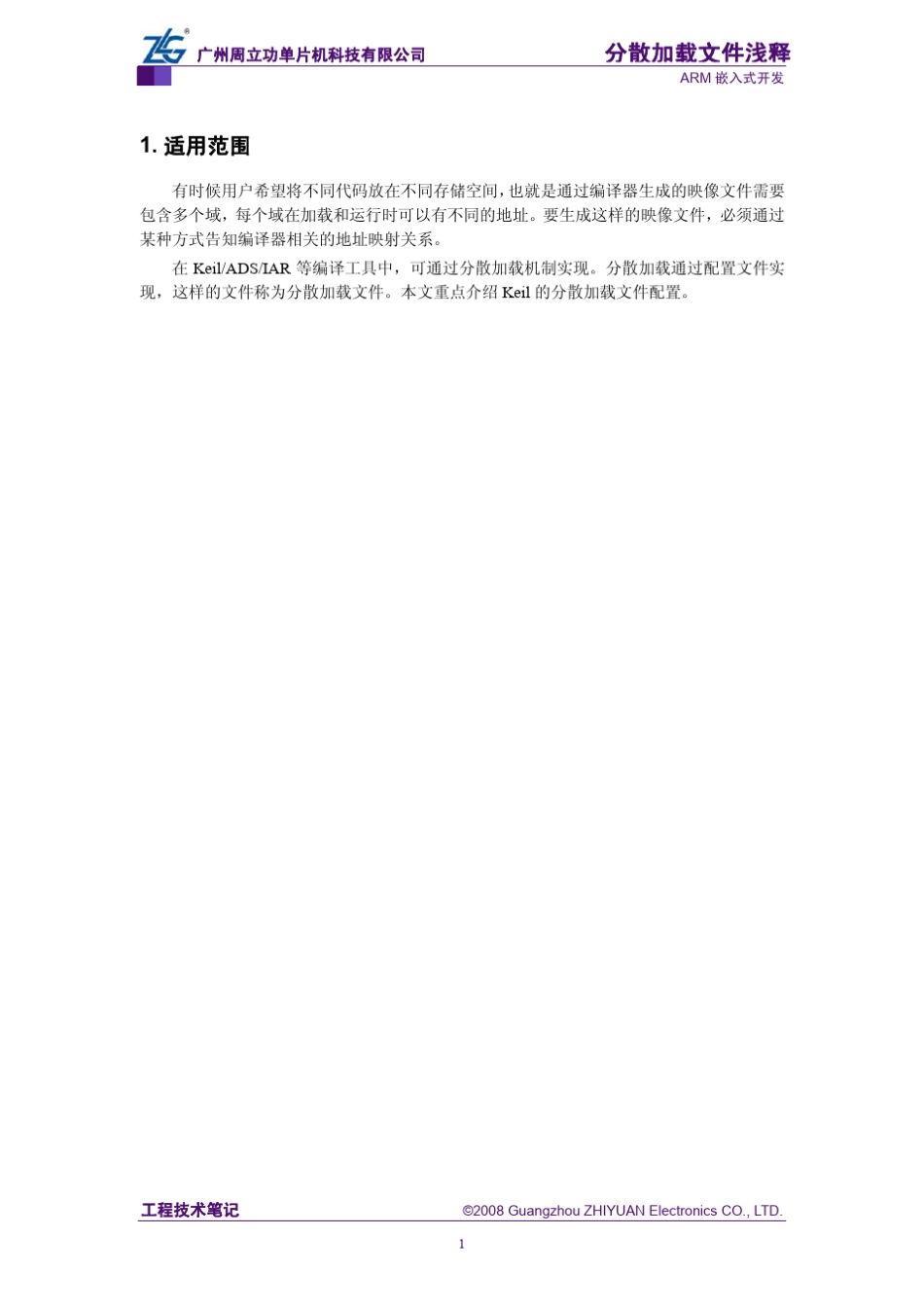 周立功单片机：分散加载文件浅释_第3页