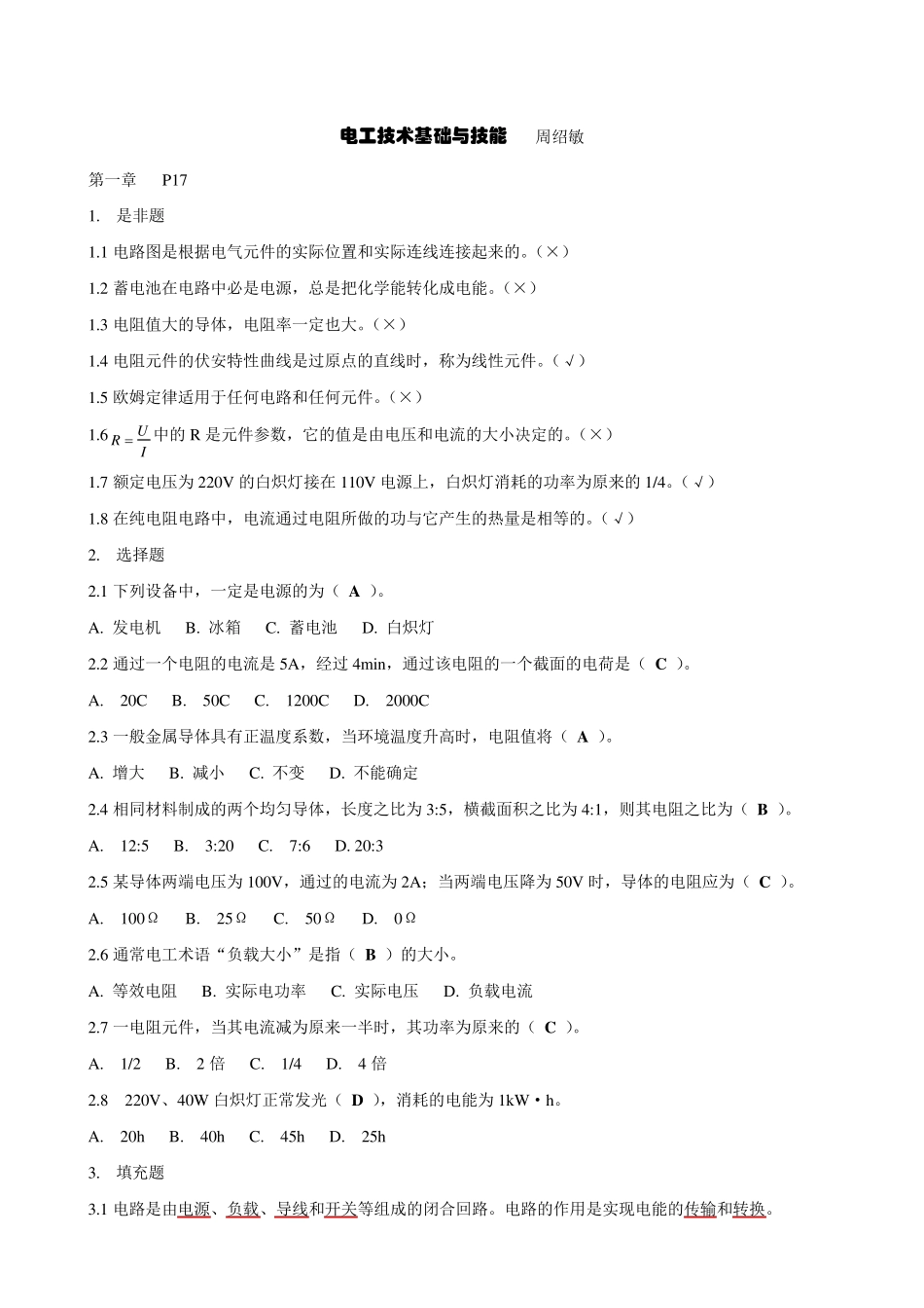 周绍敏电工技术基础与技能习题答案_第1页