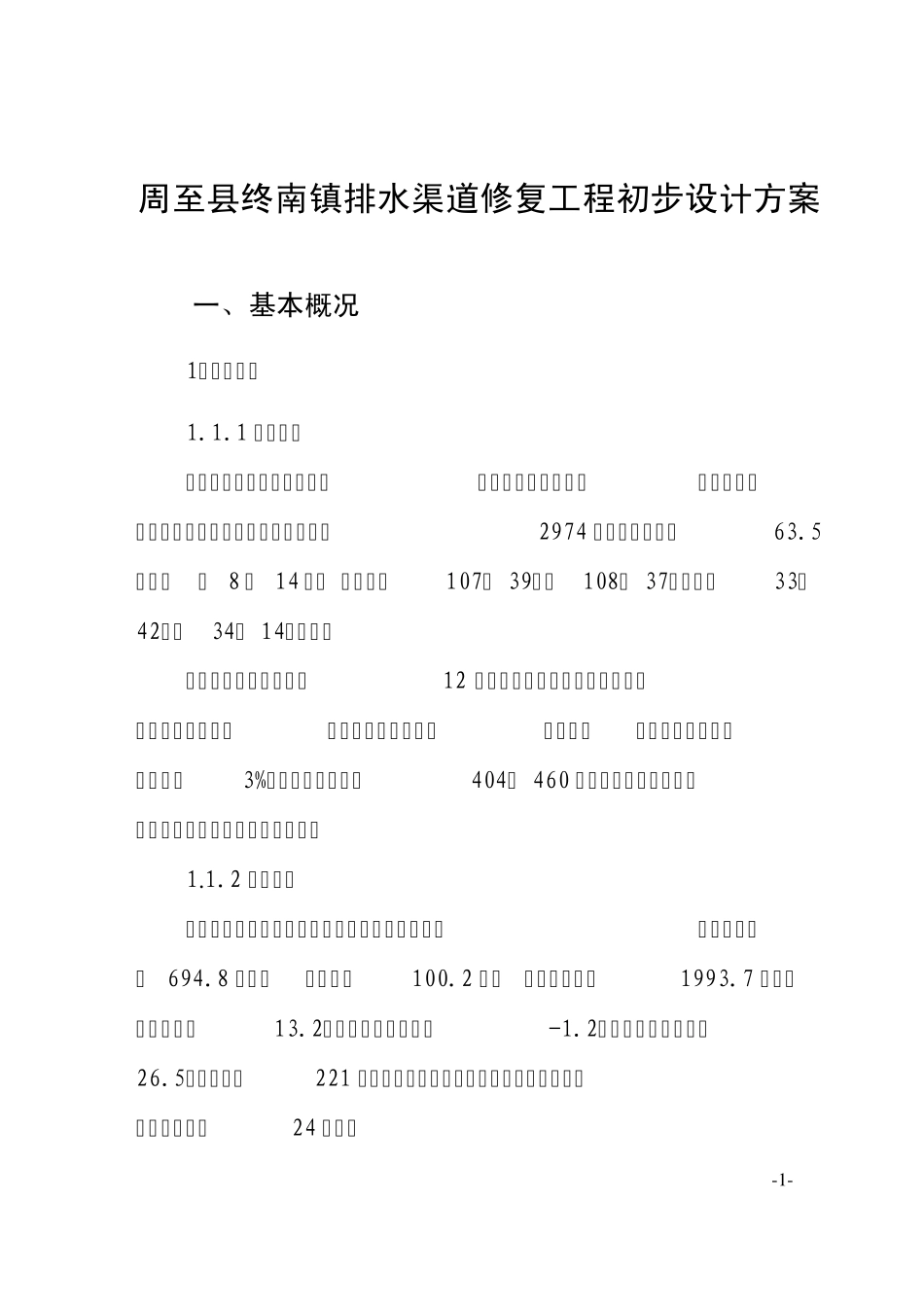 周至县终南镇排水渠道修复工程实施方案_第2页