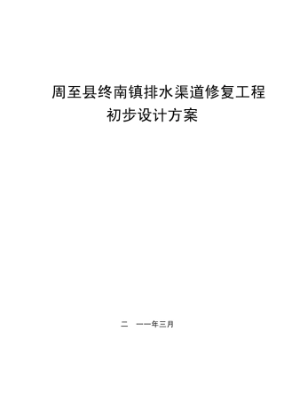 周至县终南镇排水渠道修复工程实施方案