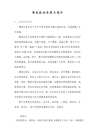 周至旅游景点简介