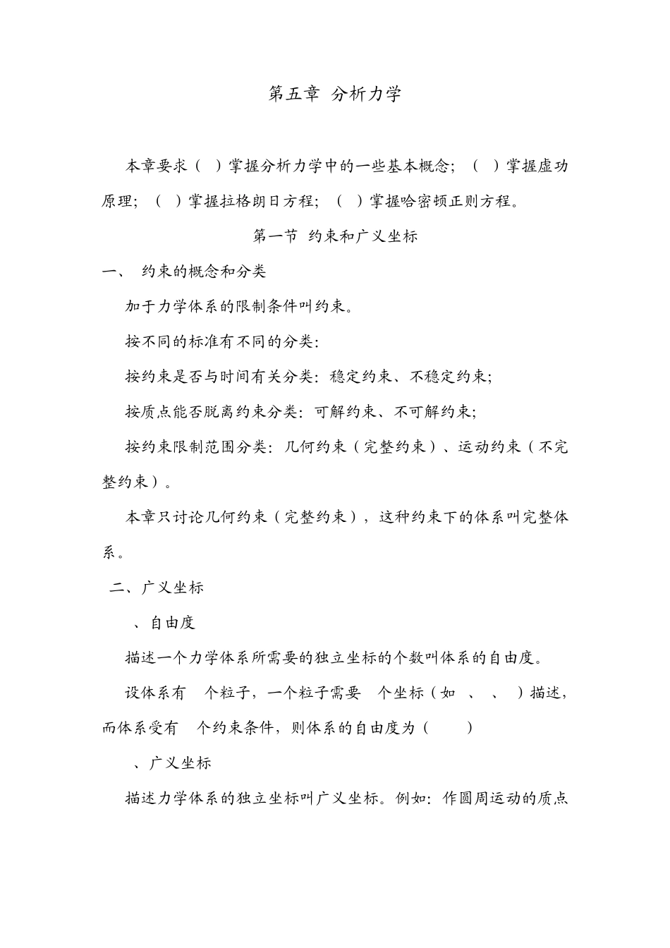 周衍柏《理论力学》第五章教案分析力学_第1页