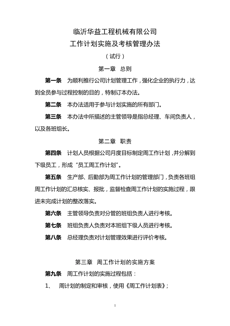 周计划考核管理办法_第1页