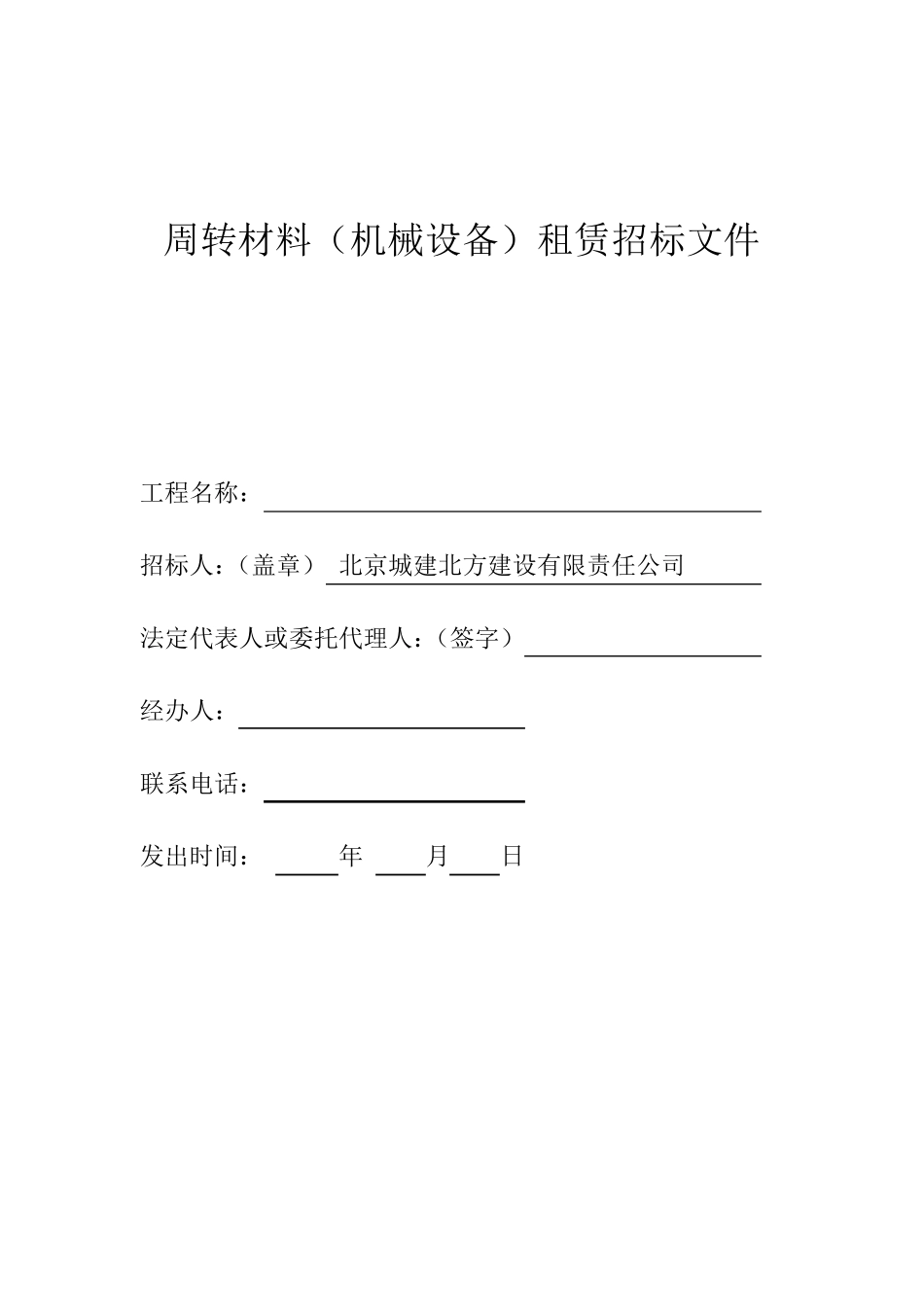 周转材料(机械设备)租赁招标文件_第1页