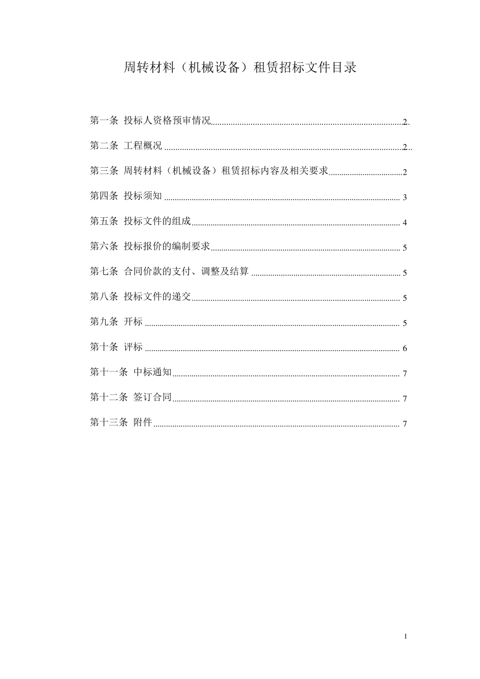 周转材料(机械设备)租赁招标文件_第2页