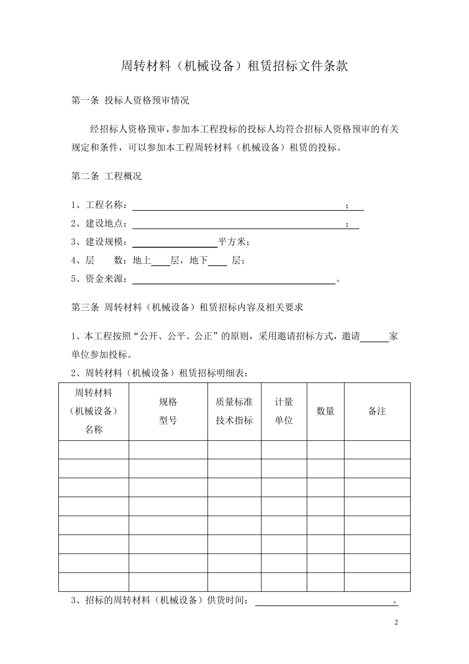 周转材料(机械设备)租赁招标文件_第3页