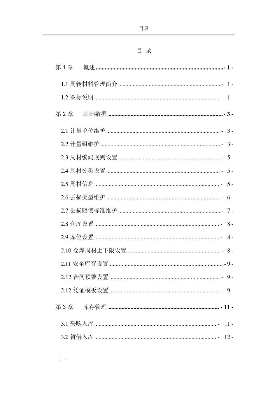 周转材料管理_第1页