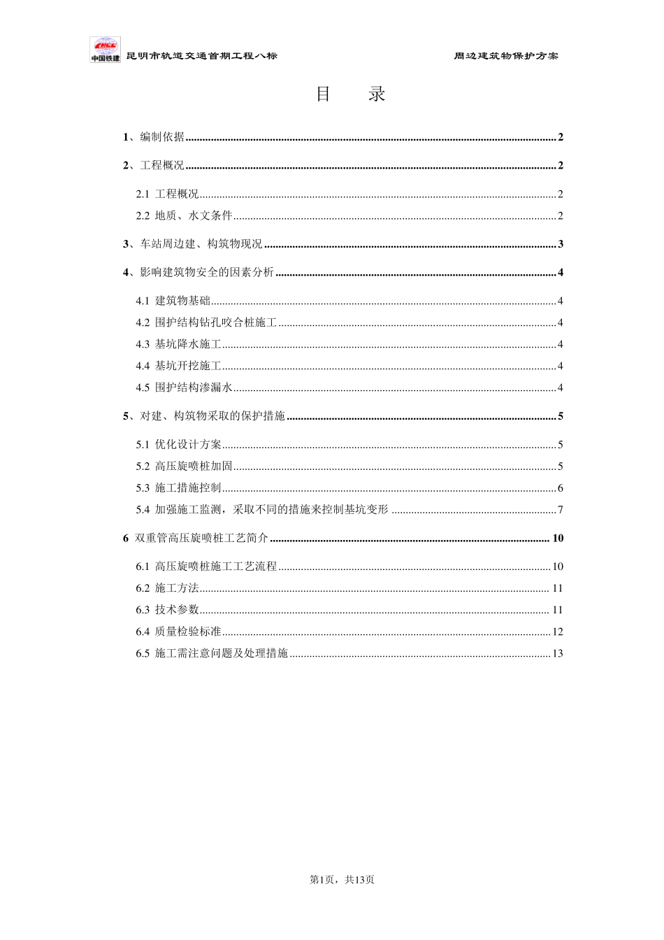 周边建筑物保护专项方案_第1页