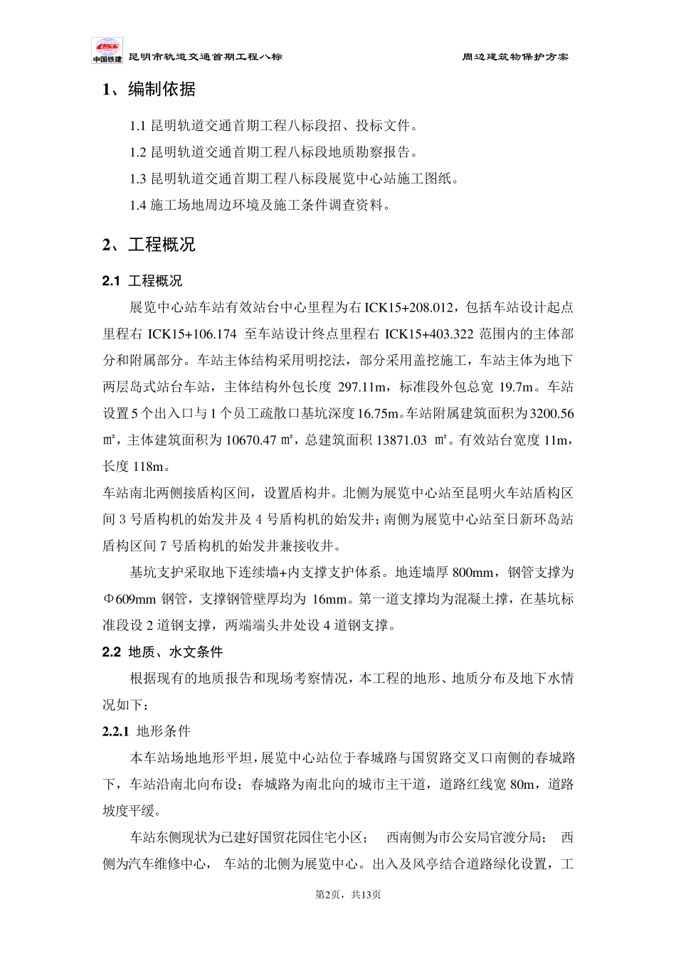 周边建筑物保护专项方案_第2页