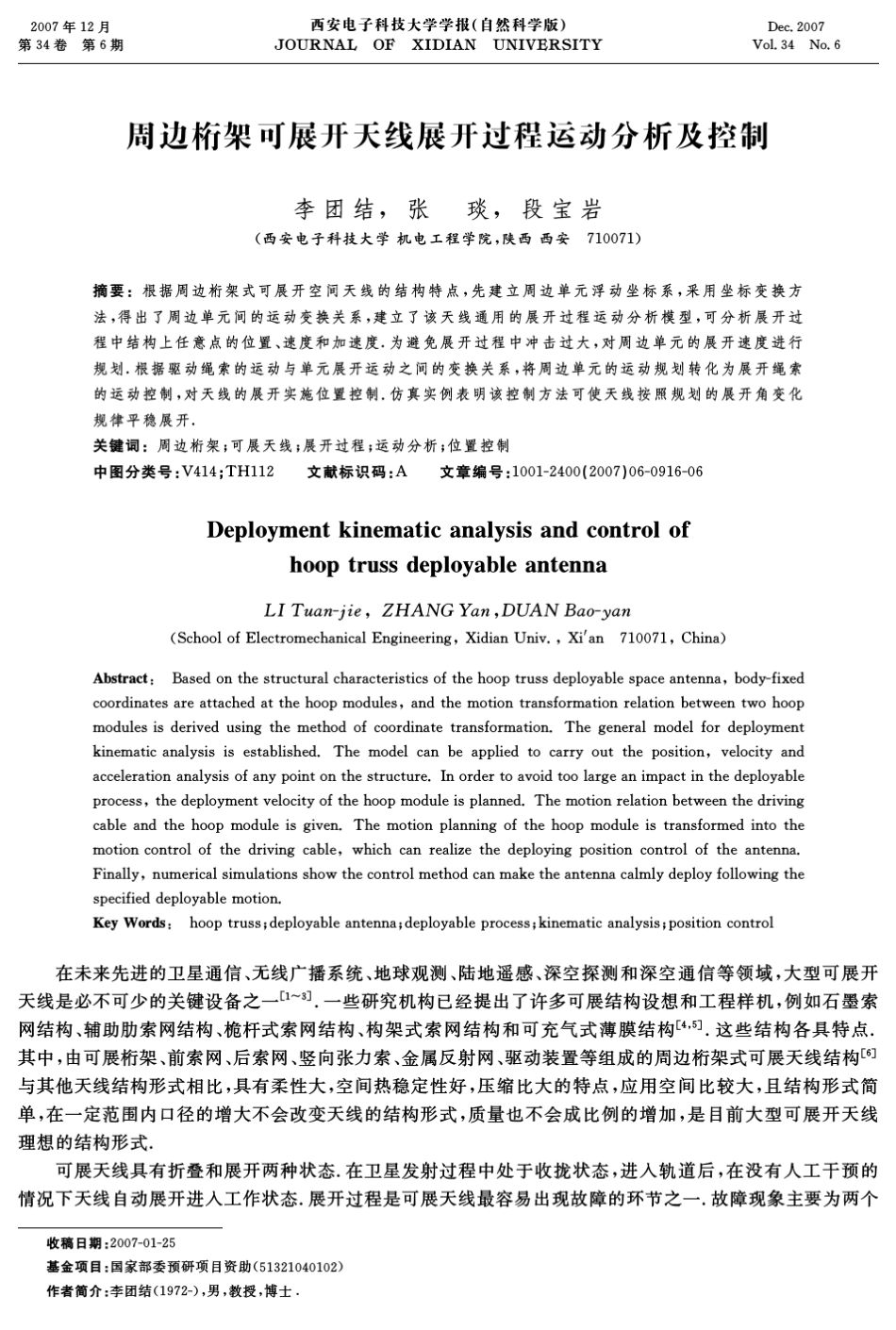 周边桁架可展开天线展开过程运动分析及控制_第1页