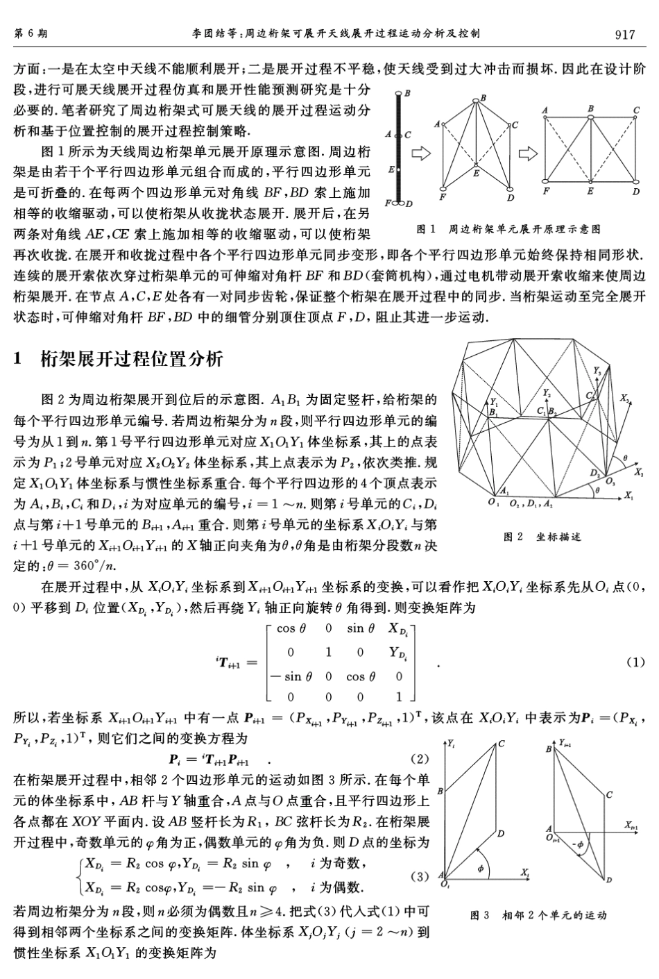 周边桁架可展开天线展开过程运动分析及控制_第2页