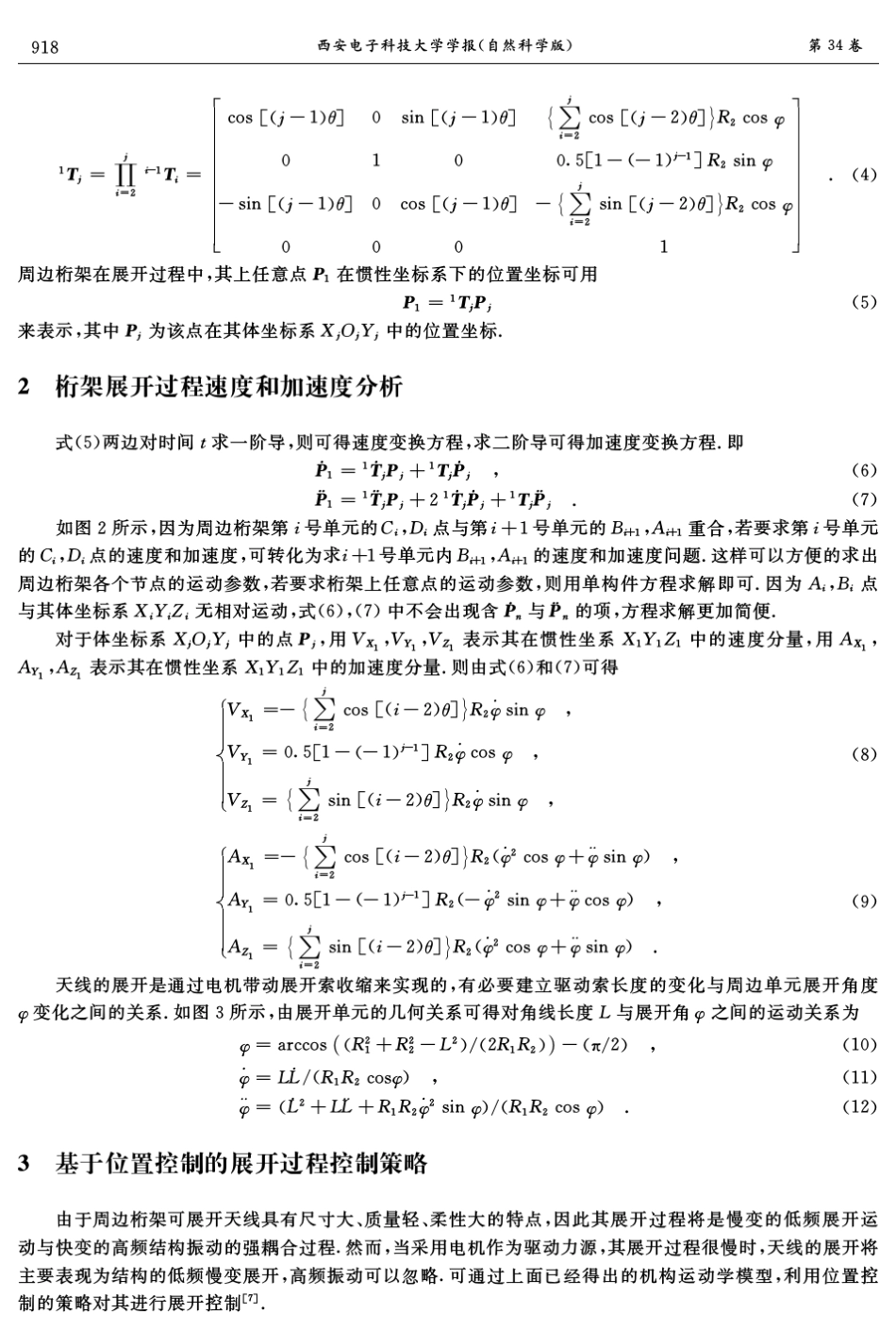 周边桁架可展开天线展开过程运动分析及控制_第3页