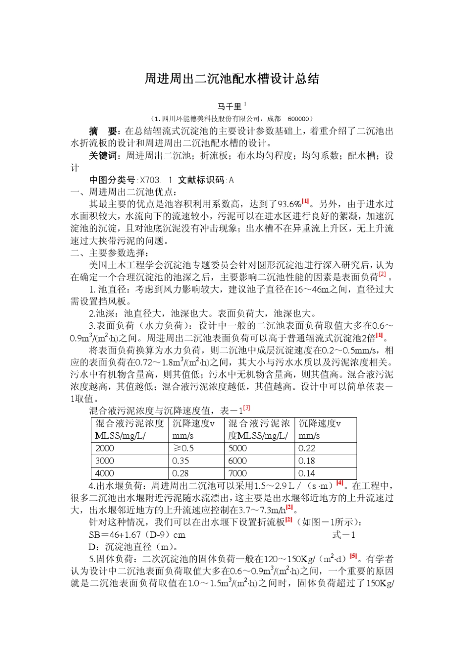 周进周出二沉池配水槽设计总结_第1页