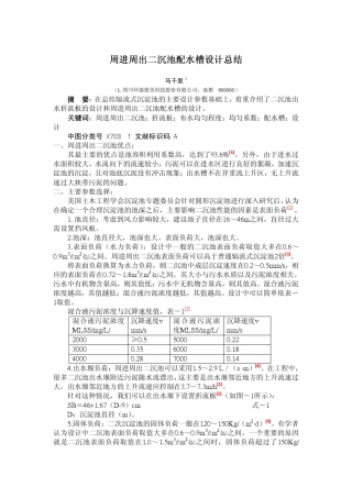 周进周出二沉池配水槽设计总结