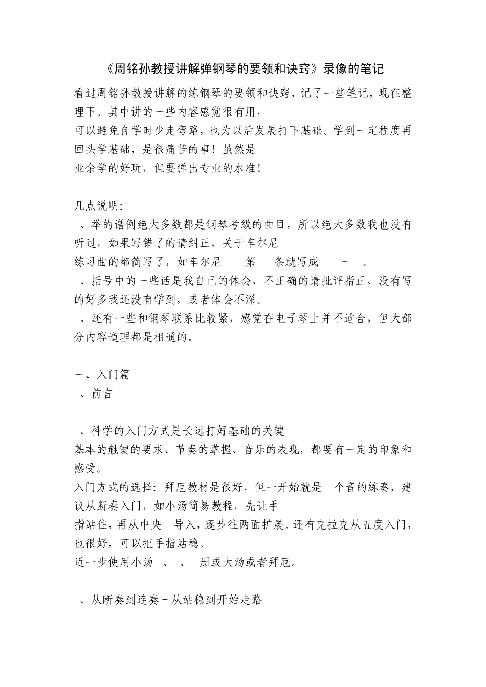 周铭孙教授讲解弹钢琴的要领和诀窍_第1页
