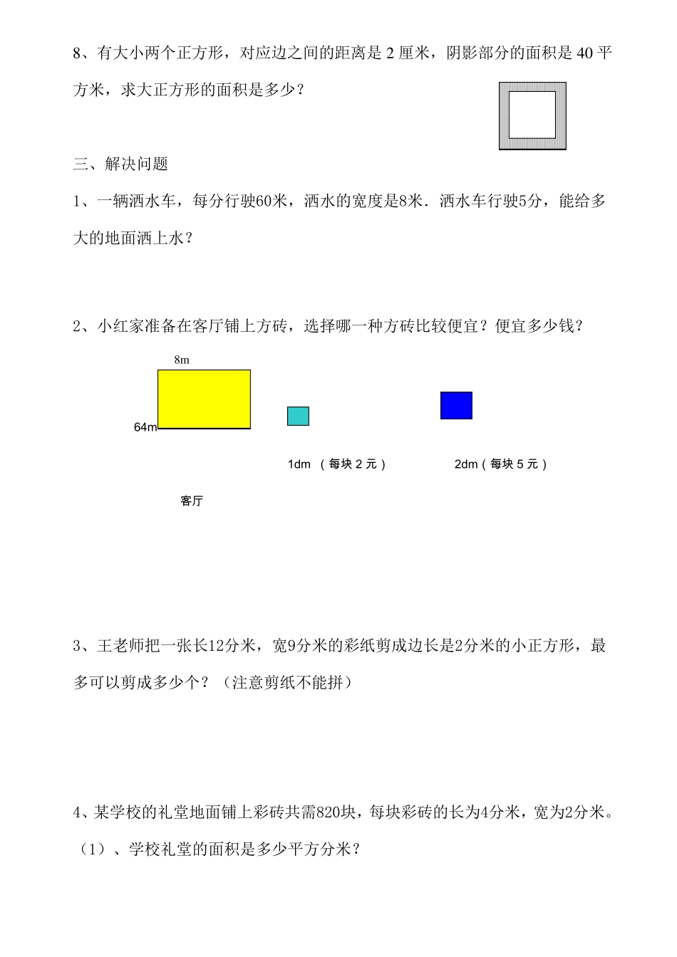 周长、面积应用练习题_第3页