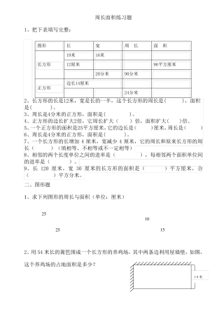 周长、面积应用练习题
