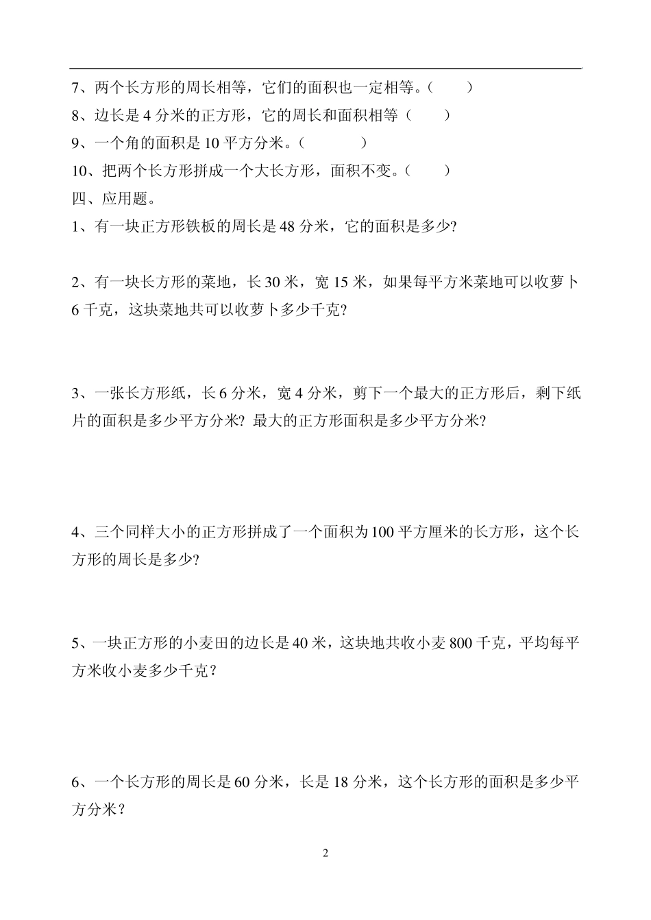 周长与面积练习_第2页