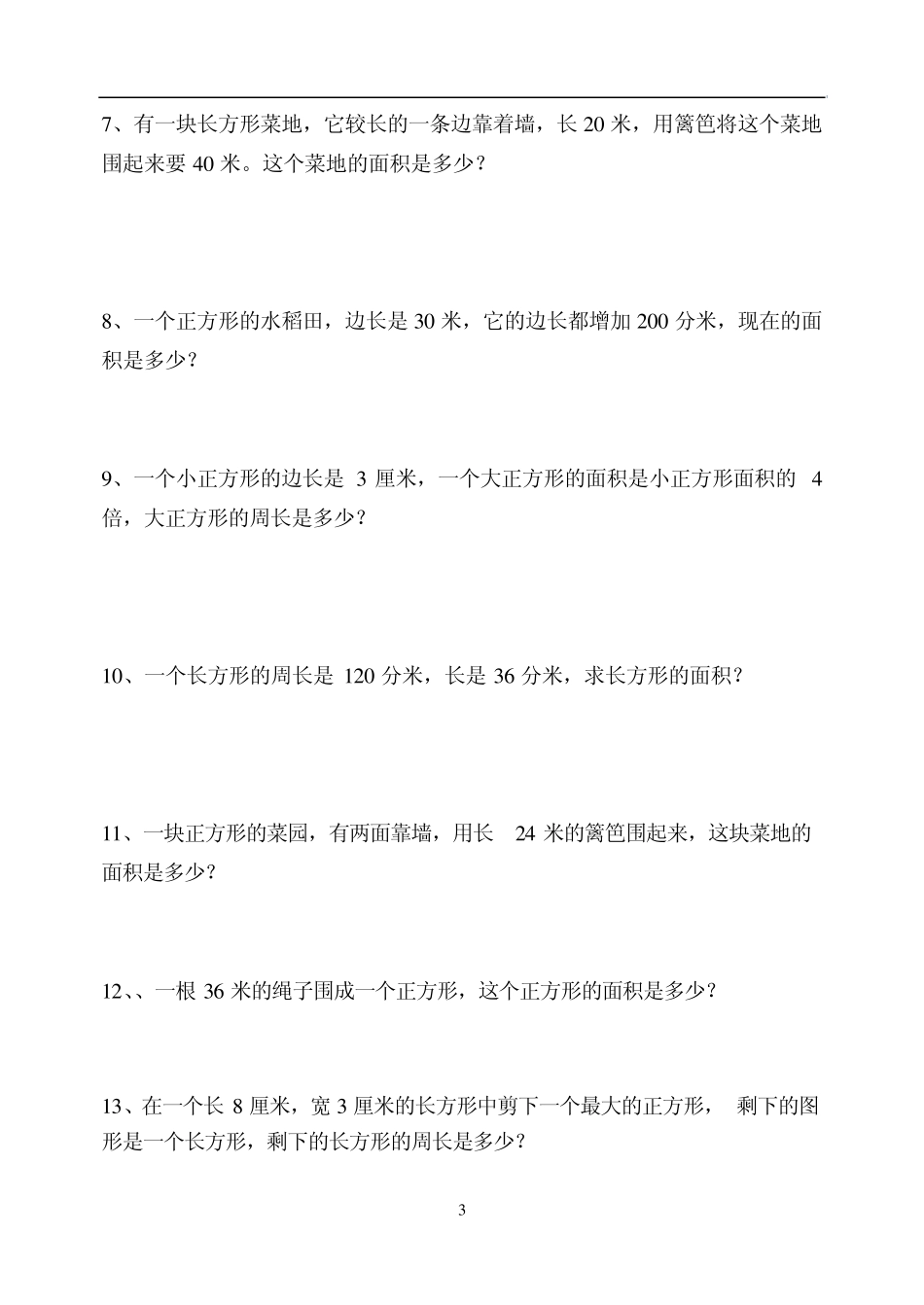 周长与面积练习_第3页