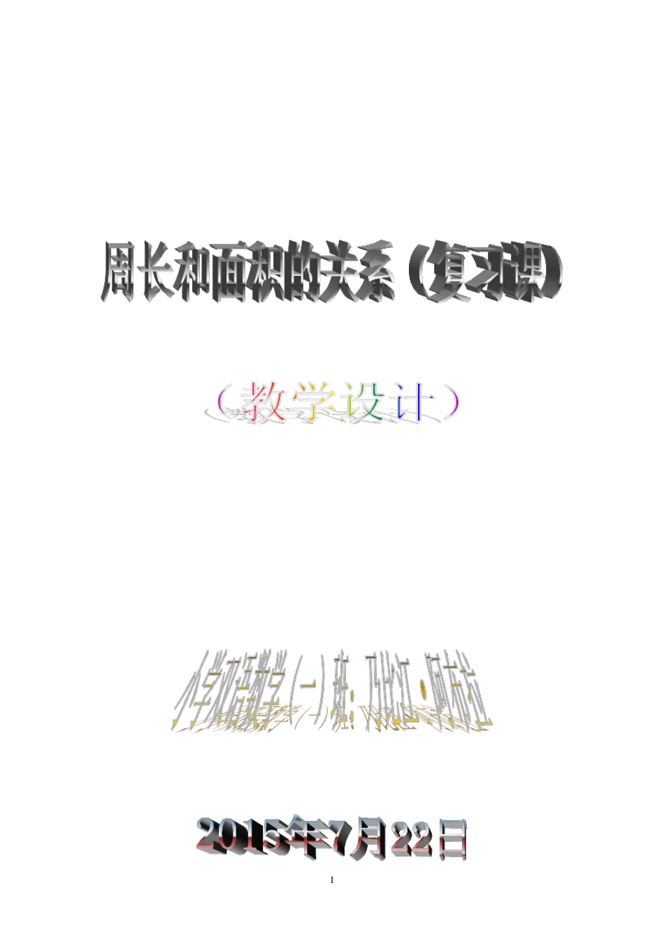 周长和面积关系(教案)_第1页