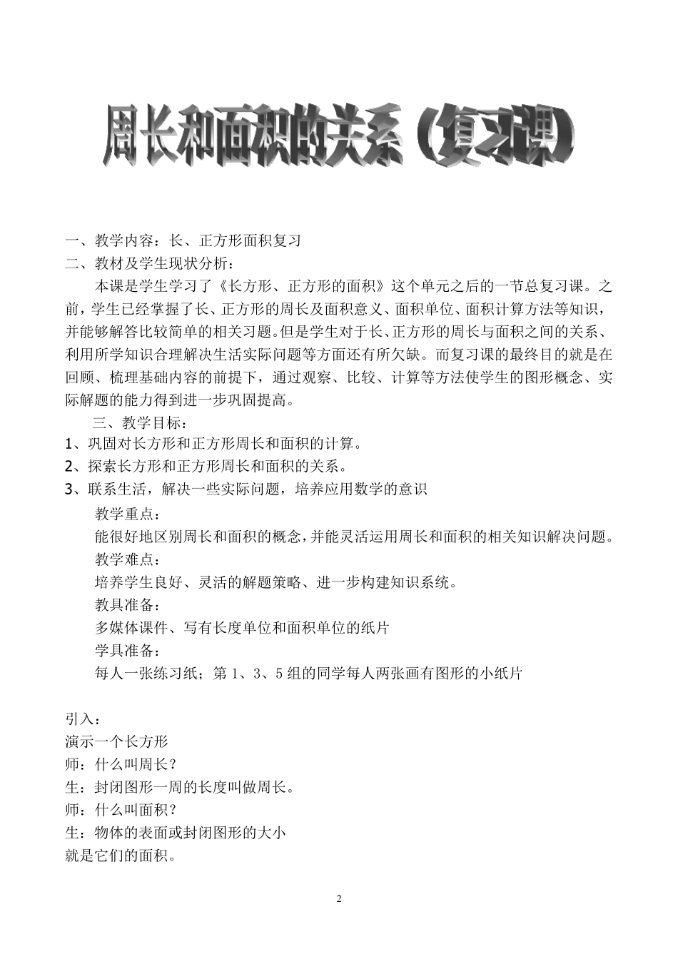 周长和面积关系(教案)_第2页