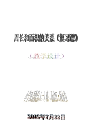 周长和面积关系(教案)