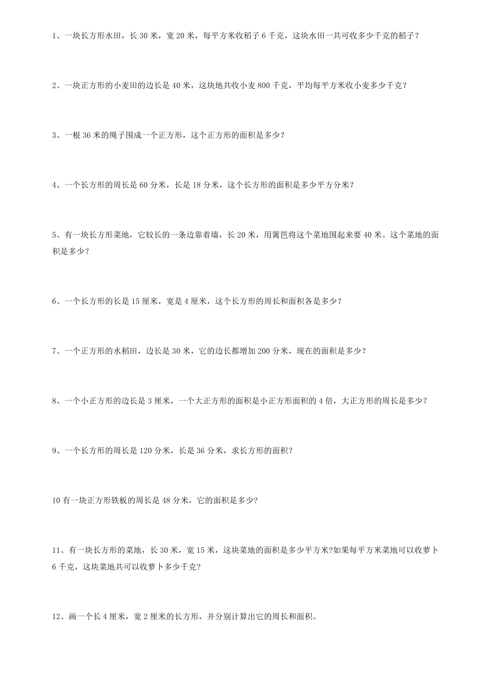周长面积应用题_第1页