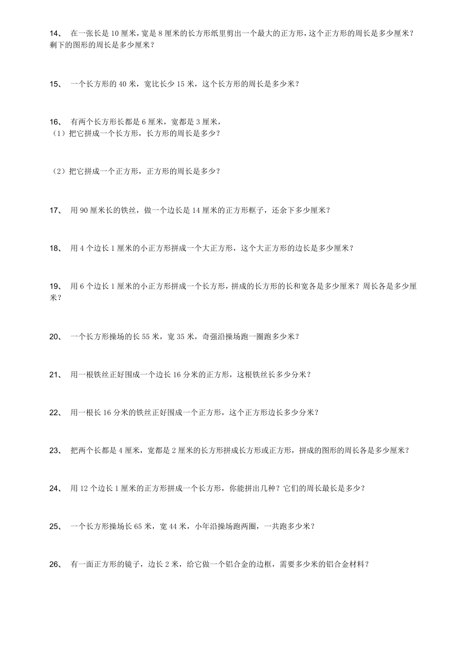 周长面积应用题_第3页