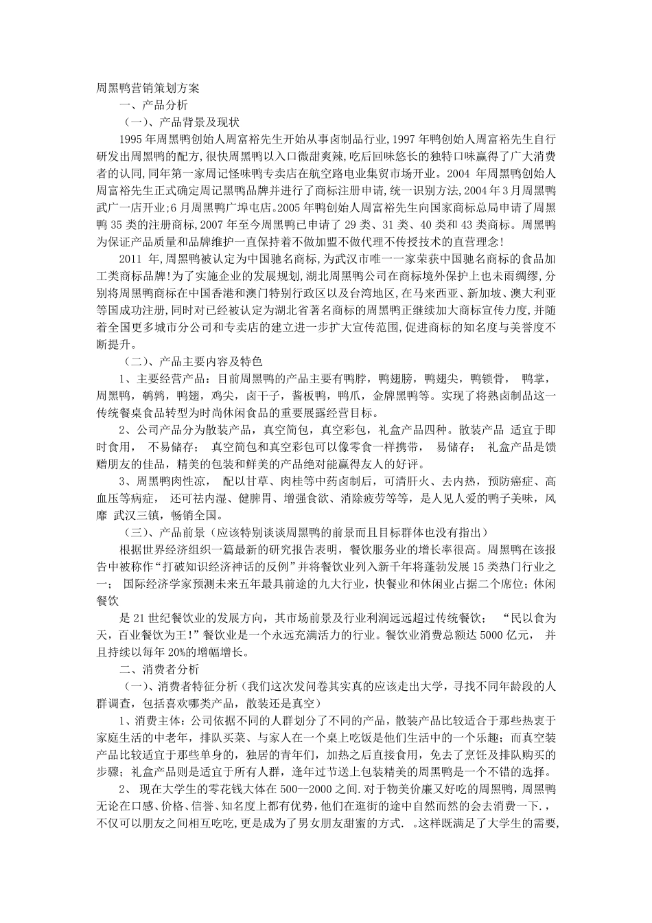 周黑鸭计划书_第1页