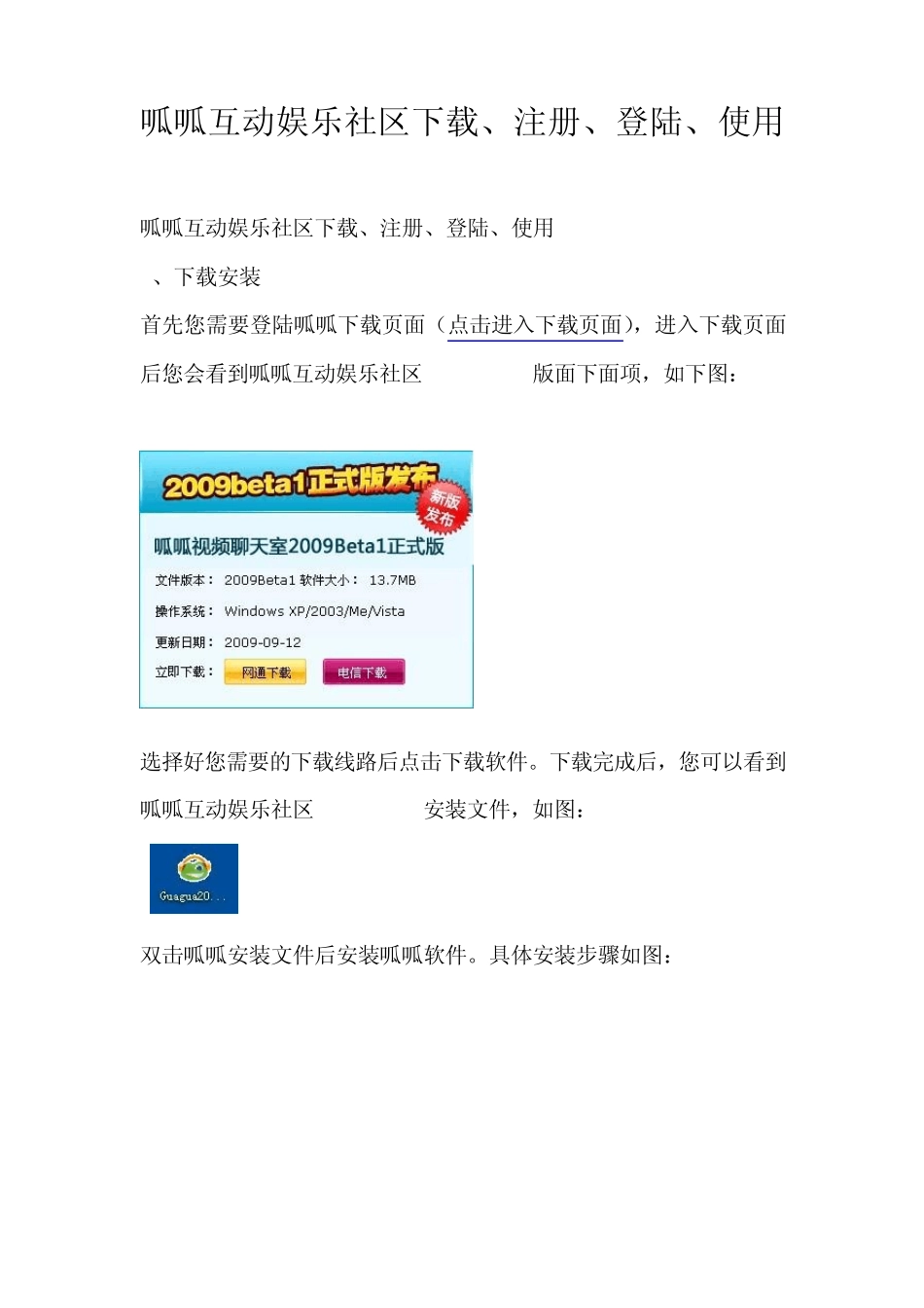 呱呱互动娱乐社区下载、注册、登陆、使用_第1页